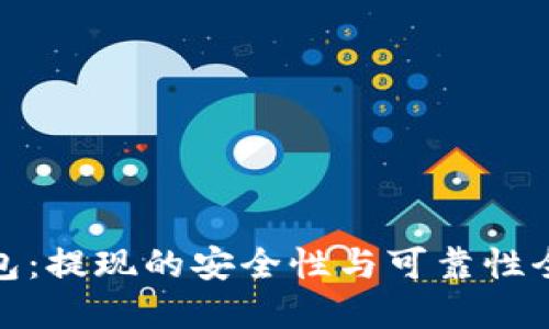 数字钱包：提现的安全性与可靠性全面解读