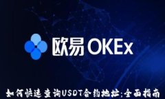 如何快速查询USDT合约地址：全面指南