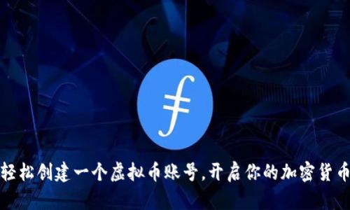如何轻松创建一个虚拟币账号，开启你的加密货币之旅