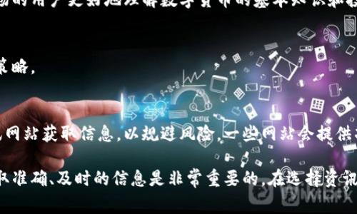 数字货币资讯网站是专注于提供与数字货币（如比特币、以太坊等）相关信息的平台。这些网站通常包括最新的市场动态、行情分析、技术趋势、行业新闻、投资建议等内容，旨在帮助用户了解数字货币市场的变化和发展。以下是一些主要功能和特点：

### 1. 实时行情
数字货币资讯网站通常会提供实时的价格行情数据，涵盖各种主流数字货币的交易价格、市场涨跌幅、交易量等信息。这些数据通常通过API接口实时更新，使用户能够准确把握市场动态。

### 2. 深度分析
除了实时行情，很多网站还会定期发布市场分析报告、预测文章等，帮助投资者把握市场趋势。这些分析可能基于技术分析、基本面分析或市场情绪分析等多种方法。

### 3. 行业新闻
数字货币世界瞬息万变，相关法律法规、技术进步和市场事件都会对数字货币的价值产生重要影响。资讯网站通常会涵盖最新的行业新闻，帮助用户及时了解影响市场的重大事件。

### 4. 教育资源
许多数字货币资讯网站还设有教育栏目，提供新手指南、投资技巧和技术分析等内容，帮助新进入市场的用户更好地理解数字货币的基本知识和投资策略。

### 5. 社区互动
一些网站还具备社区功能，用户可以在平台上讨论、交流不同的观点和见解，分享自己的投资经验和策略。

### 6. 安全与诚信
随着数字货币市场的不断发展，不法分子利用各种技术手段进行诈骗，用户需要通过信誉良好的资讯网站获取信息，以规避风险。一些网站会提供项目评估，帮助投资者判断项目的合法性和投资价值。

数字货币资讯网站的流行，使得越来越多的人开始关注和投资数字货币。在这个快速发展的领域，获取准确、及时的信息是非常重要的。在选择资讯平台时，用户应该考虑其信息的来源、更新速度及用户评价等因素。