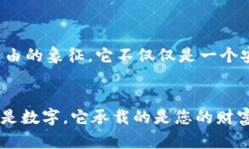 Tokenim钱包的私钥是用于保护和访问您的数字资产的关键。私钥就像是您的银行账户密码，只有您拥有，不能与他人分享。若其他人获得了您的私钥，他们就可以完全控制您的钱包和资产。

私钥的概念
私钥是一个长字符串，通常由数字和字母组合而成，是生成公钥的基础。公钥则是您可以安全分享给他人的地址，用于接收数字货币。私钥保存在您的设备中，是完成交易和管理资产所必需的。

私钥的重要性
私钥的重要性不可低估。失去私钥意味着丧失对您资产的绝对控制。因此，妥善保管私钥非常关键。无论是纸质备份还是使用硬件钱包，这些都是保护私钥的有效方法。

私钥的生成与存储
在创建Tokenim钱包时，系统会自动为您生成一个私钥。您应该在创建钱包时，选择一个安全的地方存储私钥，比如密码管理软件或者离线的纸质备份。同时，不建议将私钥存储在云服务中，因其容易被黑客攻击。

管理私钥的最佳实践
除了安全存储外，定期检查和更新您的安全措施也是非常必要的。使用强密码、启用双因素认证，保持软件更新，这些都是保护您的钱包和密钥的有效方法。

情感与回忆
记得我第一次接触区块链技术时，对于私钥的概念感到有些陌生，甚至一度怀疑这样的数字资产是否值得信赖。随着我深入了解，我逐渐意识到，私钥其实是权力与自由的象征。它不仅仅是一个安全代码，更是一种信任的代名词。曾经我和我的朋友们讨论过这个话题，大家的意见一致，私钥必须被妥善保护，我的经历和想法在不断的交流中得到了锻炼与深化。

总结
为确保您的资产安全，了解并妥善管理Tokenim钱包的私钥至关重要。通过采用最佳实践来保护您的私钥，您可以安心地享受数字资产带来的便利。记住，私钥不仅仅是数字，它承载的是您的财富与梦想。