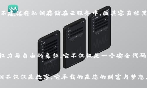 Tokenim钱包的私钥是用于保护和访问您的数字资产的关键。私钥就像是您的银行账户密码，只有您拥有，不能与他人分享。若其他人获得了您的私钥，他们就可以完全控制您的钱包和资产。

私钥的概念
私钥是一个长字符串，通常由数字和字母组合而成，是生成公钥的基础。公钥则是您可以安全分享给他人的地址，用于接收数字货币。私钥保存在您的设备中，是完成交易和管理资产所必需的。

私钥的重要性
私钥的重要性不可低估。失去私钥意味着丧失对您资产的绝对控制。因此，妥善保管私钥非常关键。无论是纸质备份还是使用硬件钱包，这些都是保护私钥的有效方法。

私钥的生成与存储
在创建Tokenim钱包时，系统会自动为您生成一个私钥。您应该在创建钱包时，选择一个安全的地方存储私钥，比如密码管理软件或者离线的纸质备份。同时，不建议将私钥存储在云服务中，因其容易被黑客攻击。

管理私钥的最佳实践
除了安全存储外，定期检查和更新您的安全措施也是非常必要的。使用强密码、启用双因素认证，保持软件更新，这些都是保护您的钱包和密钥的有效方法。

情感与回忆
记得我第一次接触区块链技术时，对于私钥的概念感到有些陌生，甚至一度怀疑这样的数字资产是否值得信赖。随着我深入了解，我逐渐意识到，私钥其实是权力与自由的象征。它不仅仅是一个安全代码，更是一种信任的代名词。曾经我和我的朋友们讨论过这个话题，大家的意见一致，私钥必须被妥善保护，我的经历和想法在不断的交流中得到了锻炼与深化。

总结
为确保您的资产安全，了解并妥善管理Tokenim钱包的私钥至关重要。通过采用最佳实践来保护您的私钥，您可以安心地享受数字资产带来的便利。记住，私钥不仅仅是数字，它承载的是您的财富与梦想。