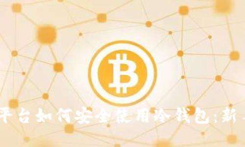 OKEx平台如何安全使用冷钱包：新手指南
