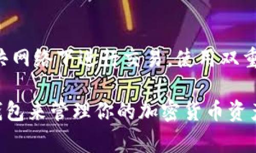 IM 2.0 是一款即时通讯应用程序，通常不支持直接存储像 ZEC（Zcash）这样的加密货币。ZEC 是一种专注于隐私保护的加密货币，通常需要使用专门的钱包软件来进行存储和管理。

要存储 ZEC 币，你需要以下几步：

选择合适的钱包
首先，你需要选择一个支持 ZEC 的钱包。常见的选项包括 Zcash 官方钱包、Exodus、Coinomi、以及硬件钱包如 Ledger 和 Trezor。这些钱包能够为你的 ZEC 提供安全的存储环境。

创建钱包并备份
在选择钱包后，按照说明进行注册或创建钱包，并确保备份你的助记词或私钥。这是保护你资金安全的重要一步，任何时候都不应该与他人分享这些信息。

获取 ZEC 并转入你的钱包
如果你还没有 ZEC，可以通过交易所购买并转移到你创建的钱包中。在交易所完成交易后，你将需要钱包的接收地址，将 ZEC 转入你的私人钱包以确保安全存储。

定期检查和安全措施
定期检查你的钱包并确保软件版本是最新的，以防止安全漏洞。尽量避免在公共网络下进行交易，使用双重认证等安全措施来保护你的账户。

总结来说，IM 2.0 并不是一个专门存储 ZEC 的钱包，所以建议使用专门的钱包来管理你的加密货币资产。这样可以提高安全性和便捷性。