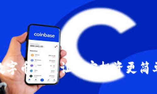 探索TRC20数字币APP：让加密投资更简单的实用指南