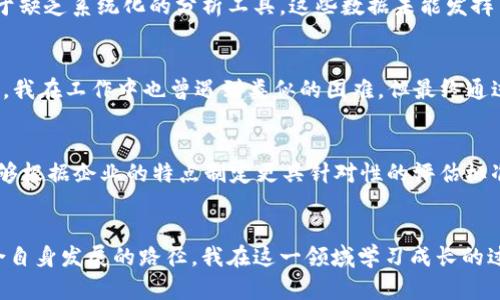   IM2.0测试评估：助力企业数字化转型的实用工具 / 
 guanjianci IM2.0, 测试评估, 数字化转型 /guanjianci 

引言
随着数字化时代的到来，越来越多的企业认识到了数字化转型的重要性。这不仅仅是一个时尚的词汇，而是企业生存和竞争的必要条件。而在这一过程中，IM2.0的测试评估作为一个实用工具，逐渐显现出其独特的价值。我曾思考过，如何找到一个合适的方法来评估企业的数字化成熟度和实施效果，IM2.0恰好给了我答案。

什么是IM2.0
IM2.0是一种新型的信息管理模式，旨在帮助企业在数字化转型过程中实现高效的信息利用和资源整合。IM2.0不仅聚焦于技术的应用，更强调管理理念的转变，它鼓励企业在流程、文化和组织结构上进行全方位的创新。通过IM2.0的测试评估，企业可以清晰地看到自身的数字化水平，明确下一步的转型方向。

IM2.0测试评估的意义
我记得我小时候，在学校获得评估的反馈总是让我充满期待与紧张。因为那不仅仅是分数，而是我对自己能力的认可和改进的机会。同样，IM2.0的测试评估也为企业提供了这样的反馈机制。在数字化转型的旅程中，企业可以通过测试评估，了解自身的强项与不足，从而合理制定目标和策略。

IM2.0测试评估的结构
IM2.0测试评估通常包含几个关键组成部分：资源管理、数据利用、流程与文化氛围等。在这方面，IM2.0强调了一种整体性的视角，认为成功的数字化转型不仅仅依赖于技术的引入，更多的是对企业文化的重新审视和重塑。每一个部分都缺一不可，正如我童年时的拼图，只有每一块都合适，才能拼凑出完整的画面。

如何进行IM2.0测试评估
实施IM2.0测试评估的过程通常包括以下几个步骤。首先，企业需要进行自我评估，确定当前数字化的起点。接下来，企业可以采用问卷调查、数据分析等多种形式收集信息，形成初步的测试结果。最后，根据评估结果制定出切实可行的改进计划。在这一过程中，跨部门的协作和沟通是相当重要的，我曾在一个项目中体验到，只有团队齐心协力，才能达成预期目标。

实际案例分享
我曾参与过一个制造企业的数字化转型项目，该企业在IM2.0测试评估中呈现出一些有趣的发现。在数据利用方面，尽管这个企业拥有丰富的历史数据，但由于缺乏系统化的分析工具，这些数据未能发挥出应有的价值。经过评估，企业决定引入先进的数据分析平台，最终实现了生产效率的显著提升。这让我感受到，实践中的每一次改变，都是对未来的投资。

IM2.0测试评估的挑战
当然，IM2.0测试评估过程并非一帆风顺。企业在评估时可能会遇到员工抵触情绪、技术应用的障碍等挑战。我的个人经历告诉我，任何变革都需要时间与耐心。我在工作中也曾遇到类似的困难，但最终通过有效的沟通与透明的决策过程，我们成功地推动了变革。因此，企业在进行IM2.0测试评估时，要充分考虑这些因素，合理应对挑战。

未来展望
在数字化转型的大潮中，IM2.0测试评估将逐渐成为企业评估自身数字化水平的重要工具。未来，随着技术的进步，IM2.0测试评估将更加智能化和个性化，能够根据企业的特点制定更具针对性的评估标准。此外，更加注重员工的接受度与参与感，也是IM2.0未来发展的一个方向。回顾我过去的努力，我相信，每一个小小的改变都是新旅程的起点。

结论
IM2.0测试评估不仅是数字化转型过程中的一项实用工具，更是企业自我反思与提升的重要契机。通过科学的评估，企业可以在复杂的数字化环境中找到适合自身发展的路径。我在这一领域学习成长的过程，也让我对未来充满了希望和信心。每一次评估、每一次调整，都是迈向成功的关键一步，期待未来企业在数字化转型上取得更大的突破与成就。