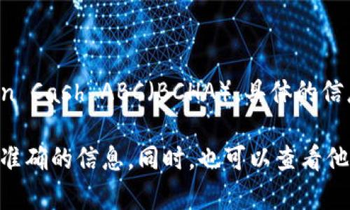 Tokenim 是一个加密货币交易所或平台，支持多种数字货币的交易。至于是否支持 Bitcoin Cash ABC（BCHA），具体的信息需要查看 Tokenim 官方网站或相关公告，因为加密货币的支持情况会随着时间而变化。

建议你直接在 Tokenim 的官方网站或客服渠道查询最新的支持币种列表，以确保获取到准确的信息。同时，也可以查看他们的社交媒体渠道，通常会有最新的动态和公告。