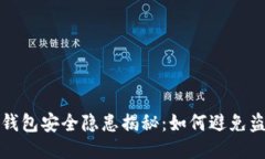 区块链钱包安全隐患揭秘：如何避免盗用风险
