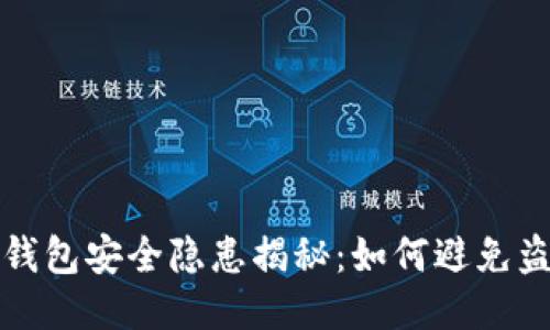 区块链钱包安全隐患揭秘：如何避免盗用风险