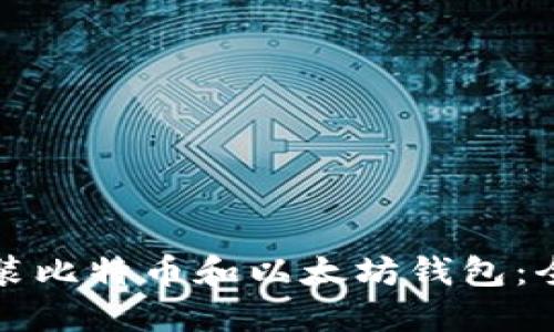 如何安装比特币和以太坊钱包：全面指南