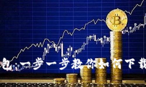 : IM钱包：一步一步教你如何下载和安装