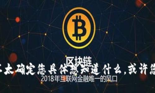 看起来您提到了“tokenim”，这个词在当前的语境中可能与区块链、加密货币或相关技术有关。不过，我不太确定您具体想知道什么，或许您是询问一种特定的技术、工具或平台。可以提供更多信息或上下文吗？这将帮助我更好地为您提供解答。