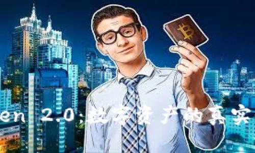 探秘ImToken 2.0：数字资产的真实性与安全性