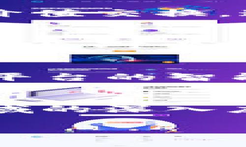    区块链资产 tokenimEOS 映射全解析：从理论到实践  / 

 guanjian ci  tokenimEOS, 映射, 区块链  /guanjian ci 

引言
在区块链技术迅猛发展的今天，各类数字资产的出现为传统的金融系统带来了巨大的冲击。其中，tokenimEOS作为一种新的区块链资产，其映射过程不仅是技术层面的挑战，更是市场和用户接受度的考量。本文将深入探讨tokenimEOS的映射，分析其背景、实现机制、潜在问题和解决方案，力求为读者提供一份全面的参考资料。

一、tokenimEOS的背景
tokenimEOS是基于EOS区块链平台的一种数字资产，它利用区块链的去中心化和智能合约优势，致力于实现资产的安全、高效流通。随着EOS生态的完善和应用场景的增多，tokenimEOS的潜力逐渐显现，成为各类投资者和开发者关注的焦点。
映射过程，顾名思义，是将一种资产的数据结构和特征转移到另一种资产中。在tokenimEOS的情况下，映射通常涉及将现有的传统资产或其他区块链上的数字资产转换为tokenimEOS格式，以便在EOS生态中进行操作和交易。

二、映射的技术机制
映射的实现需要依赖于智能合约和去中心化的协议。 tokenize EOS的映射机制主要包括以下几个步骤：
ol
   listrong资产评估：/strong首先，需要对被映射的资产进行评估，确保其在区块链上有对应的价值。/li
   listrong数据对比：/strong接着，将传统资产的数据结构与tokenimEOS的标准数据结构进行对比，确认各类数据字段的兼容性。/li
   listrong智能合约编程：/strong实现智能合约，这些合约将定义资产映射的规则、条件和流程。特别是要确保映射过程的安全性和不可逆性。/li
   listrong数据迁移：/strong通过调用智能合约的相关函数，将被映射资产的数据上传至EOS网络，并生成相应的tokenimEOS。/li
   listrong资产确认：/strong最后，一旦数据上传成功，网络中的节点会通过共识机制对交易进行确认，以确保资产的合法性和准确性。/li
/ol

三、映射中的潜在问题及解决方案
在实际的映射过程中，可能会遇到多种问题，包括技术层面的瓶颈、法律合规性问题以及用户体验的难点等。以下将详细探讨这几个方面的问题及其解决方案。

h41. 技术瓶颈/h4
映射过程中最常见的技术瓶颈是网络拥堵和数据延迟问题。当大量资产同时申请映射时，区块链网络可能会因交易量过大而变得拥堵，导致映射时间延长，影响用户体验。
strong解决方案：/strong针对这一问题，开发团队可以考虑提高区块链的吞吐量，完善网络架构，或采用分片技术，提高网络的处理能力。另外，在高峰时段，设立优先级机制，处理高价值的映射请求，以减少用户等待的时间。

h42. 法律合规性问题/h4
各国对数字资产的法律监管力度不同，有些国家对数字资产的发行和流通还没有明确的法律框架。这可能导致tokenimEOS在不同地区的流通受限，甚至存在被禁止的风险。
strong解决方案：/strong为了解决这个问题，团队需要积极跟踪各国的法律动态，及时调整产品策略。此外，还可以与法律专家合作，确保产品在合规范围内发展，降低潜在的法律风险。

h43. 用户体验问题/h4
映射过程可能对于普通用户来说过于复杂，尤其是涉及到私钥管理和智能合约的操作。很多用户可能因为不熟悉操作流程而感到困惑，导致参与积极性下降。
strong解决方案：/strong设计更为友好的用户界面，提供详细的操作指引，并在社区和社交媒体上进行广泛宣传，以帮助用户了解映射的过程与优势。同时，引入客服支持，专门解答用户在映射过程中遇到的疑问。

h44. 市场接受度/h4
尽管技术上可以实现tokenimEOS的映射，但市场的接受度才是真正的挑战。如果用户对这种新兴资产缺乏信心，或者不理解它的价值，就很难形成稳定的市场。
strong解决方案：/strong加强市场推广，通过成功案例展示tokenimEOS的应用价值和安全性。可以组织线下活动、线上研讨会等方式，以吸引潜在用户的兴趣，并提高用户的信任感。同时，寻找战略合作伙伴，利用其品牌影响力来提高tokenimEOS的知名度。

四、总结
tokenimEOS的映射工作虽然面临诸多挑战，但通过技术创新、合规管理、用户体验及市场推广，可以有效降低风险，提升市场竞争力。希望本文的分析和建议能够为关注tokenimEOS的开发者和用户提供有价值的参考，同时进一步推动区块链技术的应用与发展。

相关问题思考

h4问题一：什么是资产映射，为什么要进行资产映射？/h4
资产映射是将一种资产的特征和数据结构转移到另一种资产中以实现资产的跨链流通和互操作性。在区块链世界中，资产映射使得不同区块链之间能够进行协作，实现相互之间的价值交换。这种映射不仅提升了资产的流动性，还能打破各链之间的壁垒，推动区块链生态的整体发展。随着技术的成熟，资产映射将会成为一个普遍的趋势，促进数字金融的进一步发展。

h4问题二：tokenimEOS未映射前的用户资产都有哪些？/h4
在进行tokenimEOS的映射之前，用户的资产可能包括传统金融资产（如股票、债券、现金等）、其他区块链上的数字资产（如比特币、以太坊等）、以及各种稳定币。用户在决定映射前需要先对当前资产进行评估，了解每种资产的优劣势和适合映射的理由，以便为后续的映射决策提供依据。

h4问题三：映射后tokenimEOS的优势有哪些？/h4
映射后，tokenimEOS将享有以下几个优势：第一，具备更高的流动性，可以轻松在EOS生态中进行交易。第二，享受区块链技术带来的安全保障，传统资产难以比拟。第三，能够利用EOS平台的智能合约功能，实现更复杂的交易逻辑和功能，带来全新的金融产品和服务。最后，由于tokenimEOS在去中心化环境中运行，用户对资产的控制权会更高，有助于提升用户体验和信任度。

h4问题四：tokenimEOS未来的市场前景如何？/h4
随着区块链技术的不断发展和成熟，tokenimEOS的市场前景非常广阔。未来，随着更多资产的映射以及开发者的持续创新，我们可以期待tokenimEOS在金融、供应链、版权等多个领域的深入应用。同时，随着用户教育的加强和市场信任度的提高，tokenimEOS的采用率有望逐步上升，将会形成一个稳定且繁荣的市场。

总之，通过对tokenimEOS的映射分析，我们不难发现，尽管过程复杂且充满挑战，但它所带来的机会与价值同样不可忽视，期待未来在这一领域能迎来更加丰硕的成果。