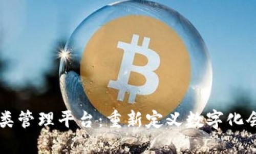 区块链会员分类管理平台：重新定义数字化会员管理的未来