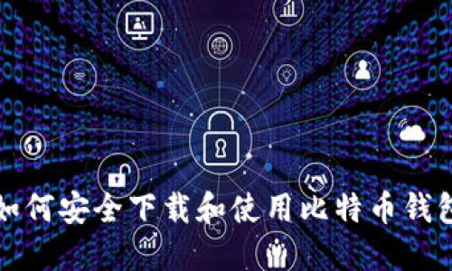 如何安全下载和使用比特币钱包？
