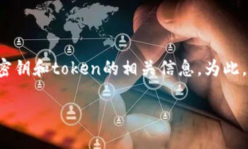 关于“tokenim密钥在哪里看”的问题，通常涉及到数字货币或区块链项目中管理密钥和token的相关信息。为此，我将为您提供一个更全面的解答，希望能够帮助您理解tokenim密钥的查看方式。

### 在哪里查看Tokenim密钥？