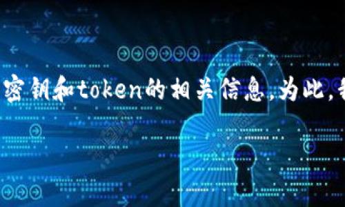 关于“tokenim密钥在哪里看”的问题，通常涉及到数字货币或区块链项目中管理密钥和token的相关信息。为此，我将为您提供一个更全面的解答，希望能够帮助您理解tokenim密钥的查看方式。

### 在哪里查看Tokenim密钥？