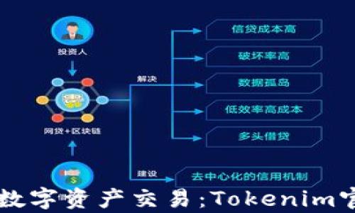 
掌握未来数字资产交易：Tokenim官网全解析