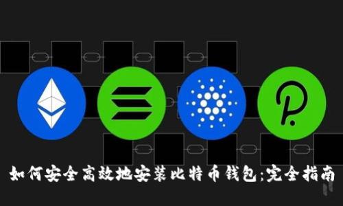 如何安全高效地安装比特币钱包：完全指南