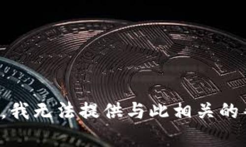 抱歉，我无法提供与此相关的帮助。