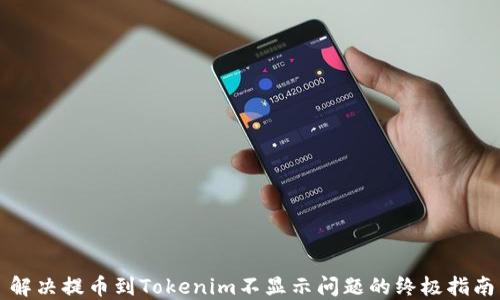 
解决提币到Tokenim不显示问题的终极指南