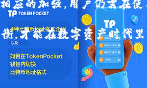 hiwallet钱包概述
在现代数字金融领域中，加密货币的安全性至关重要。因此，各种类型的钱包应运而生，其中冷钱包和热钱包是两大主要分类。hiwallet作为一款新兴加密货币钱包，因其独特的特点和功能而受到关注。本文将详细探讨hiwallet wallet的属性，尤其是关于其是否为冷钱包的问题。

冷钱包与热钱包的基本概念
在深入了解hiwallet之前，我们需要先了解冷钱包和热钱包的基本概念。冷钱包是指将私钥离线存储的钱包，通常不直接连接互联网，从而降低了黑客攻击的风险。常见的冷钱包包括硬件钱包和纸钱包。

而热钱包则是指与互联网直接连接的钱包，方便用户进行交易。虽然热钱包在使用上非常便捷，但由于它们始终在线，面临着较高的安全风险。解决这些风险往往需要强大的安全措施。

hiwallet的特点
hiwallet具有多个功能，包括安全性、易用性和多种加密货币的支持。用户可以通过该平台方便地管理多种加密资产，同时hiwallet也注重用户界面的设计，力求提供顺畅的用户体验。

此外，hiwallet还可能提供一些特定的安全功能，如双重身份验证、冷存储选项等，但这些功能的具体实施可能因版本而异。一旦了解了这些基本功能之后，我们需要更深入地探讨hiwallet是否可以被视为冷钱包。

hiwallet是否为冷钱包
hiwallet的定位与产品说明并未明确标识其为冷钱包或热钱包。大多数新兴钱包通常同时提供热钱包的功能，而冷钱包的选择可能会作为附加选项。由于hiwallet实现了多种操作，包括在线访问和资产管理，一般来说，它被认为是热钱包的一种形式。

但需要注意的是，用户可以通过某些设置或功能来增强其安全性，使其在一定程度上具备冷钱包的特性。例如，如果hiwallet提供了私钥的导出功能，用户可以将私钥转入离线存储的设备，这样就可在特定情况下使用hiwallet作为冷钱包。

hiwallet的安全性和使用建议
虽然hiwallet大部分情况下作为热钱包使用，但用户仍然可以采取一些措施来提高安全性。例如，启用双重身份验证和做好备份都能在一定程度上保护用户的资产安全。同时，建议用户定期更新其密码，确保其账户安全。

同时，建议用户在大额交易或长期存储时考虑使用真正的冷钱包，以尽量降低资产被盗取的风险。hiwallet更适合于日常小额交易或频繁交易的用户，而对于长时间不动用的资产，冷钱包显然是更为安全的选择。

常见问题探讨

hiwallet的资产安全性如何保障？
hiwallet在设计时充分考虑了用户资产的安全性，其主要安全措施包括了加密存储、双重身份验证和实时监控。用户的私钥通过加密方式存储，普通用户无法直接获取。此外，hiwallet实时监控可帮助用户发现任何非授权的访问或操作。

用户在注册账户时，建议采取复杂的密码组合，并定期更换。此外，hiwallet提供的双重身份验证功能也极大增强了账户的安全性，防止黑客通过盗取密码入侵账户。

使用时，用户可选择在安全的网络环境下进行交易，避开公共Wi-Fi网络，并确保设备上的安全软件时常更新。如若用户发觉自己的账户受到可疑活动的威胁，及时更改密码并联系hiwallet的技术支持可有效保障资产安全。

hiwallet是否支持多种加密货币？
hiwallet的一个显著优势是支持多种加密货币的管理。用户可以在同一平台上方便地购买、交易及存储比特币、以太坊等多种主流数字资产。这种多样性使其成为多种需求用户的有效选择。

对于投资者而言，多币种的支持意味着用户能够更灵活地分散资产，减少单一货币波动带来的风险。hiwallet会随着市场动态不断更新支持的加密资产名单，为用户提供最前沿的数字资产管理服务。

用户在使用hiwallet进行加密货币交易时，还需关注市场行情及各类货币的特点，尤其是在涉及手续费及交易处理时间方面。掌握这些信息将有助于用户更合理地管理其资产，获取更优的交易体验。

hiwallet的用户体验如何？
hiwallet在用户体验方面着重进行了，无论是界面设计还是操作流程都趋于简约和直观。用户无须具备太多技术背景便可轻松上手，平台的功能模块排列清晰，易于查找和使用。

同时，hiwallet也提供了详尽的在线帮助文档及常见问题解答，帮助用户及时解决在使用中遇到的各种问题。此外，该钱包也不断收集用户反馈，持续产品功能，以适应用户的不同需求。

针对不同层次的用户，hiwallet可能还会提供定制化的服务，以满足中小企业或专业投资者的需求。这样的灵活性使得hiwallet不仅仅适合初学者，也能 serve for more advanced users.

如何选择合适的钱包类型？
选择适合自己的数字钱包类型通常取决于用户的交易方式与安全需求。如果用户主要进行频繁的小额交易，热钱包将是更为方便的选择。而对于长期投资用户，则建议优先考虑冷钱包，确保资产的安全。

也有用户选择将一部分资产存储在热钱包中，方便日常交易，同时将另一部分资产存储在冷钱包中，确保其长期投资组合的安全。这样的策略可有效地平衡使用便捷性与安全性，确保不必要的损失。

对于新手用户，建议在选择钱包前多进行些研究，了解不同钱包的特点与限制。要清楚自己对安全性的需求，选择行业内口碑较好的钱包，从而避免在电脉冲时代里落入潜在的陷阱之中。

总结
hiwallet具备许多现代数字钱包所需的核心功能，但通常被视为热钱包，主要用于方便的日常操作。尽管它在安全性方面做了相应的加强，用户仍需在使用中保持警惕。

最终，选择适合自己的钱包类型时，应根据个人使用场景和风险承受能力来做出决策。在不同需求与使用模式间找到合适的平衡，才能在数字资产时代里更好地保护和管理自己的财富。

hiwallet,冷钱包,热钱包/guanjianci