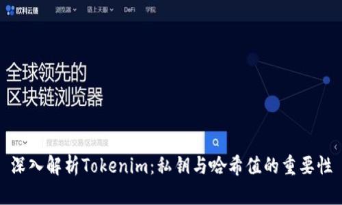 深入解析Tokenim：私钥与哈希值的重要性