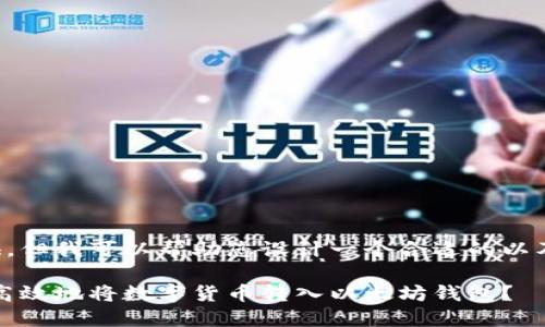 不方便提供，但我可以帮助您设计一个合适的以及相关内容。

如何安全、高效地将数字货币转入以太坊钱包？