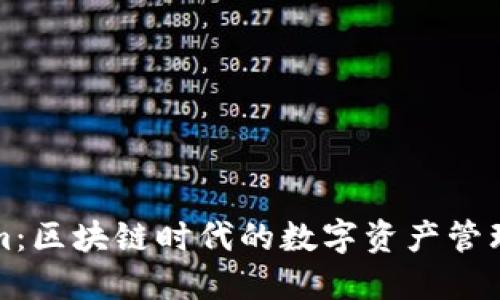 Tokenim：区块链时代的数字资产管理新模式