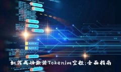 如何成功激活Tokenim空投：全面指南