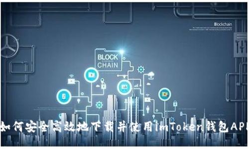 如何安全高效地下载并使用imToken钱包APP