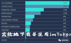 如何安全高效地下载并使用imToken钱包APP