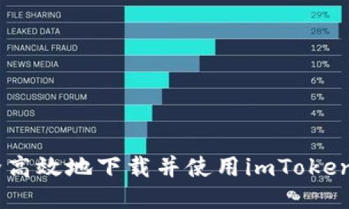 如何安全高效地下载并使用imToken钱包APP