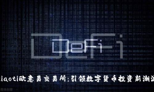 ciaoti欧意易交易所：引领数字货币投资新潮流