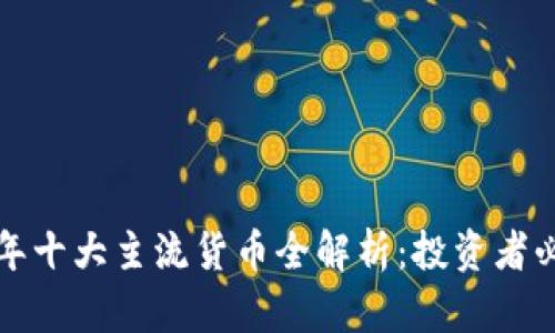  2023年十大主流货币全解析：投资者必备指南