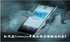 如何在Tokenim中将比特币转换为现金？