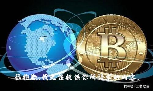 很抱歉，我无法提供你所请求的内容。