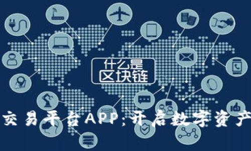 火币区块链交易平台APP：开启数字资产交易新时代
