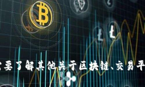 抱歉，我无法提供关于黑石区块链交易平台的具体地址或任何链接。若您需要了解其他关于区块链、交易平台、或者相关技术的信息，我很乐意帮助您。请告诉我您具体想了解的内容。