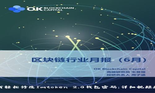 如何轻松修改Imtoken 2.0钱包密码：详细视频教程
