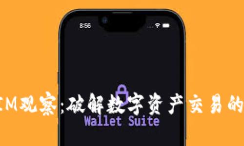 TokenIM观察：破解数字资产交易的新生态