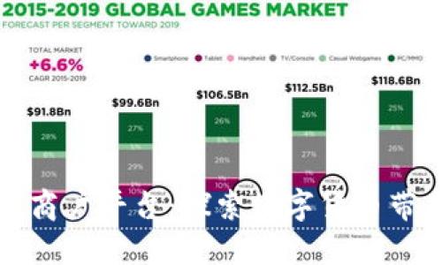云南区块链商户平台：探索数字货币带来的新机遇