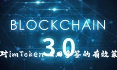 应对imToken 2.0多签的有效策略