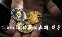 轻松通过Tokenim购买以太坊：新手必读指南