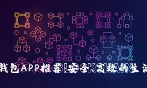 数字钱包APP推荐：安全、高效的生活助手