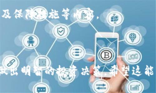 关于“tokenim能不能存屎币”这个问题，我们首先需要了解几个关键概念，包括Tokenim和屎币。这里我们将探讨Tokenim的功能、屎币的性质以及二者之间的关系。

### Tokenim是什么

Tokenim是一种数字资产管理平台，允许用户存储、交换和管理他们的加密货币资产。它的设计理念是为用户提供一个安全、便捷的环境来处理各种数字货币。Tokenim支持多种加密货币，并提供了许多功能，如实时市场数据、资产追踪、以及用户友好的界面。

### 屎币是什么

屎币（Sh*tcoin）是一个俚语，通常用来指代那些基本没有价值的加密货币。这些币种往往缺乏技术基础，没有明确的用处，通常被视为短期投资的投机工具。在许多情况下，屎币可能会迅速上升也会更快地崩盘，因此被投资者广泛地认为是高风险的资产。

### Tokenim能存屎币吗？

Tokenim是否能存储屎币，主要取决于几个因素：

1. **平台支持的币种**：如果Tokenim平台未将某种屎币列入其支持的交易列表，用户将无法将其存入该平台。用户需要查看Tokenim支持的加密货币列表来了解自己所拥有的屎币是否被支持。

2. **合规性与安全性**：Tokenim对添加币种有严格的审核机制，屎币的合规性和安全性可能是决定其是否可以在Tokenim上存储的另一个重要因素。一些屎币可能因不符合监管要求而遭到拒绝。

3. **用户需求**：如果Tokenim的用户对某个屎币的需求超过了某个标准，平台可能会考虑将这种币加入支持行列。这意味着用户的投资行为会直接影响到Tokenim的决策。

4. **技术整合的复杂性**：不同的币种基于不同的区块链技术，整合某种屎币可能需要额外的技术开发。如果Tokenim团队认为技术整合的成本与收益不成正比，则可能不会支持某些屎币。

### 可能相关的问题

对于“tokenim能不能存屎币”这一问题，我们可以探讨以下与之相关的问题：

1. **为何屎币被视为高风险投资？**
2. **Tokenim平台的主要功能是什么？**
3. **如何辨别一个币种是否是屎币？**
4. **在Tokenim上存储加密货币的注意事项是什么？**

接下来，我们将一一详细介绍每个问题。

### 为何屎币被视为高风险投资？

屎币被视为高风险投资的原因主要有以下几点：

1. **缺乏实质性支持**：大多数屎币没有实际的应用场景或技术支持，通常是为了炒作而发行。因此，投资者难以找到包括技术、团队、市场需求等在内的证明其价值的证据。

2. **市场波动剧烈**：屎币的市场波动往往较大，投资者可能在短时间内遭受巨额损失。例如，某些屎币价格在短时间内可能涨幅极大，但随之而来的也是同样快速的崩盘。

3. **投资者教育不足**：许多新入场的加密货币投资者缺乏必要的知识，容易被屎币的暴利诱惑所吸引。这种教育的缺乏进一步加大了投资风险。

4. **流动性问题**：屎币的流动性通常较低，投资者可能很难在需要时及时变现，这使得投资屎币的风险进一步加大。

5. **法律法规风险**：屎币的法律地位往往不明确，投资者可能面临与监管机构的冲突，甚至可能遭受法律制裁，这也是屎币投资的高风险所在。

总的来说，由于屎币的本质特性和投资者的盲目跟风，导致其被广泛认为是一种高风险的投资选择。投资者在选择是否投资屎币时应谨慎考虑。

### Tokenim平台的主要功能是什么？

Tokenim作为数字资产管理平台，提供了多种功能以满足用户的需求：

1. **多币种管理**：Tokenim支持多种加密货币，用户可以在同一平台上管理不同类型的数字资产，而无需频繁地切换交易所或钱包。这极大方便了用户的资产统一管理。

2. **实时市场数据**：用户可以实时查看市场行情和趋势，Tokenim提供的数据分析工具帮助用户作出更明智的投资决策。这种数据的及时性是投资成功的重要因素之一。

3. **安全性保障**：Tokenim采用了多种安全措施，包括两步验证、加密技术等，以保护用户的资产安全和个人信息安全。尤其是在众多数字资产交易平台遭遇黑客攻击的背景下，安全性成为用户选择平台的重要考量。

4. **便捷的用户界面**：Tokenim提供简单易用的用户界面，即使是新手投资者也能迅速上手。此外，平台还提供技术支持和帮助，让用户在使用过程中遇到问题时能够得到及时的解答。

5. **教育资源**：Tokenim致力于提升用户的投资知识，提供丰富的教育资源，包括指南、教程和市场分析等。这种资源有助于用户理性投资，减少由于信息不对称造成的风险。

通过提供这些功能，Tokenim希望能够提升用户体验，帮助用户更好地管理和增值他们的数字资产。

### 如何辨别一个币种是否是屎币？

要辨别一个币种是否是屎币，投资者可以从多个方面进行评估：

1. **项目背景和团队**：了解该币种背后的团队是否有相关的技术和市场经验。许多屎币的创始团队往往是匿名的或者缺乏透明度，缺乏相关背景的团队往往意味着项目的可靠性较低。

2. **技术白皮书**：查看币种的白皮书，白皮书中应详细描述项目的目的、技术实现、市场需求和未来规划等。如果白皮书模糊不清或缺乏深度，可能表明该币没有实质性的技术基础。

3. **实用性和应用场景**：评估这个币种在现实生活中的应用场景。如果没有明确的使用案例或需求，该币种的价值将会受到质疑。

4. **市场活跃度**：查看该币种在交易所的交易量和活跃度。如果该币种的交易量很少，且没有用户参与，这可能是一个警示信号，说明该币种可能缺乏真实的投资者支持。

5. **宣传和营销手段**：注意币种的宣传方式。很多屎币往往通过华丽的宣传和短期的市场活动来吸引投资者。如果币种过分依赖炒作而缺乏实际的技术支撑与用户基础，这很可能是屎币的表现。

总而言之，投资者在选择投资币种时，务必要做好充分的调查研究，不盲目追随着市场的热潮，以保证自己的投资安全。

### 在Tokenim上存储加密货币的注意事项是什么？

在Tokenim上存储加密货币，需要注意以下事项:

1. **确保账户安全**：选择强密码并启用两步验证，这样可以有效防止未经授权的访问。此外，定期审查账户活动和通知任何异常行为。

2. **了解存储的币种**：清楚Tokenim支持的币种，并确认存储的币种与您的投资策略符合。对不可存储的币种进行核查，避免资产损失。

3. **关注市场动态**：定期关注市场的变化和Tokenim平台的更新信息，一些币种可能会因政策或技术等原因而变动，这些都可能影响您的投资决策。

4. **保持投资理性**：不要因为市场情绪而做出冲动的投资决策，建议设定合理的投资目标及风险承受能力，遵循自己的投资计划。

5. **阅读用户协议和条款**：在使用平台前，确保您理解Tokenim的用户协议和条款，特别是关于存储、交易费用及保障措施等内容。

通过遵循以上注意事项，用户可以在Tokenim上安全地存储和管理他们的加密货币资产，最大程度地降低风险。

以上是围绕“tokenim能不能存屎币”这一问题的详细探讨。通过理解Tokenim和屎币的性质，投资者能够更好地做出明智的投资决策。希望这能帮助您更深入地了解数字货币投资领域。