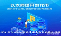 如何使用Tokenim实现苹果手机的无缝支付体验