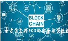Tokenim钱包：全方位支持EOS的安全与便捷数字资产