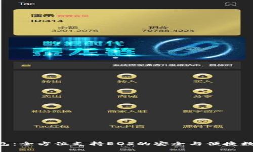 Tokenim钱包：全方位支持EOS的安全与便捷数字资产管理